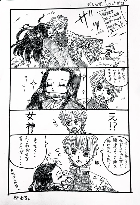 ぜんねず。ワンピースパロ。
金髪で女の子好きな彼らはどうしても重ねてしまう…出来心で描いた漫画です。 