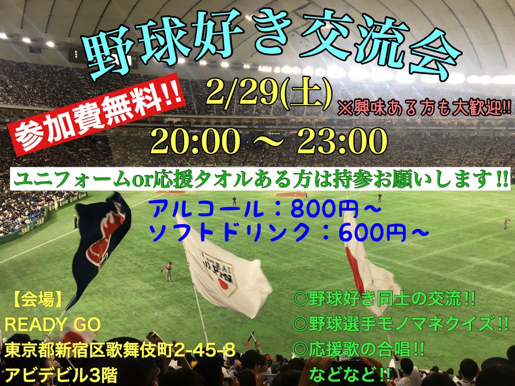 2/29(土)に新宿で野球好き交流会イベントやります🌟
詳細は↓の予約フォーム参照ください❗️

無料イベントなので、気軽に参加してください😆👍🏻

予約フォーム
forms.gle/7kSste3CyWV1eU…

#ファンズスポーツ
#スポーツイベント