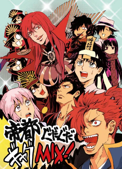 サンプル⑤「帝都ぐだぐだギャグMIX」森くん・魔王ノッブ・李老師などを加え、さらに狂気が増したぐだぐだ鯖メインギャグ合同誌。(2019年冬コミ発行) 