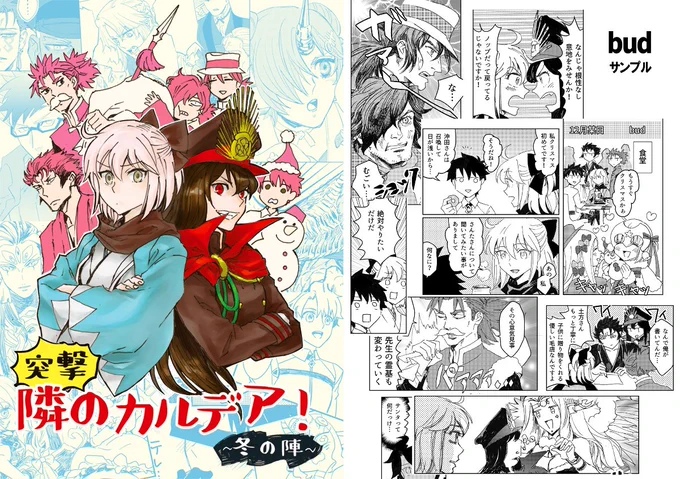 サンプル⑥「突撃隣のカルデア!冬の陣」気がつけばぐだぐだ鯖中心になってしまったな…執筆者それぞれの推しの主張が激しい合同誌。 