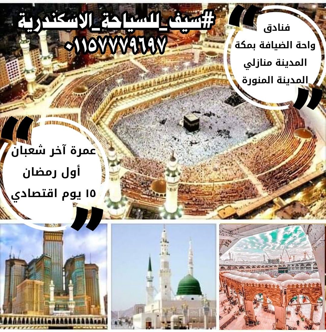 SaiftoursA's tweet photo. #سيف_للسياحة_الاسكندرية 
 تقدم لسيادتكم برنامج عمرة شعبان رمضان 
 ١٥ يوم سفر ٢١ شعبان عودة ٥ رمضان
- فندق  المدينة منازلي على المسجدالنبوي مباشره بالمنطقة الجنوبية
- فندق مكة واحة الضيافة  منطقة أجياد السد  - الثنائي:  ٢٤٩٠٠ جنيه
 - الثلاثي:  ٢٢٥٠٠ جنيه
 - الرباعي :  ٢١٤٠٠ جنيه https://t.co/14WOsmdPCC