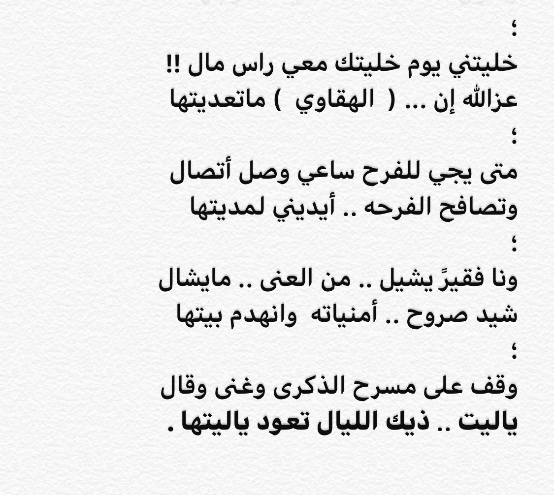FAHDal3azmi's tweet photo. أنا فقيرً يشيل .. من العنى .. مايشال 
شيد صروح .. أمنياته  وانهدم بيتها
؛
وقف على مسرح الذكرى وغنى وقال
ياليت .. ذيك الليال تعود ياليتها .

#فهد_بن_رثعاء https://t.co/yQQBlnC54k