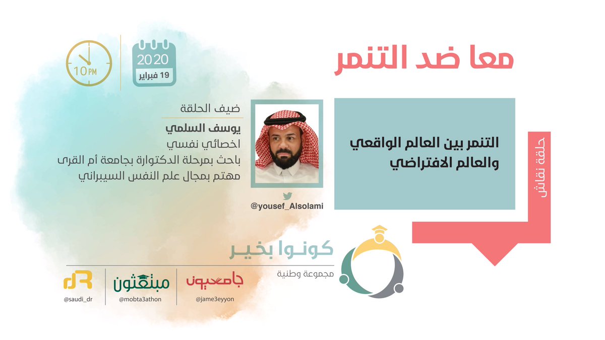 jame3eyyon's tweet photo. 🔴انتظرونا غداً 📣 
 
وأولى حلقات النقاش ض��ن حملة #معا_ضد_التنمر  

مع الأستاذ /يوسف السلمي "باحث دكتوارة"
@yousef_Alsolami 
 بعنوان: "التنمر بين العالم الواقعي والعالم الافتراضي"

الساعة 10 مساءً بتوقيت السعودية
كونوا بالقرب 💫 https://t.co/5zzQyS4zK4