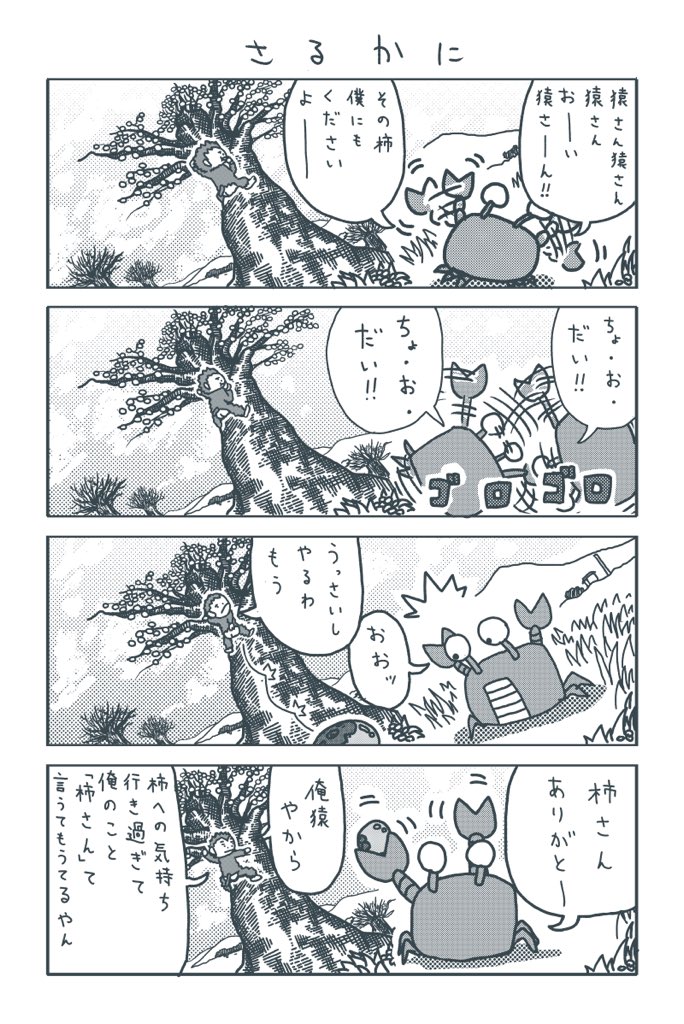 さるかに 