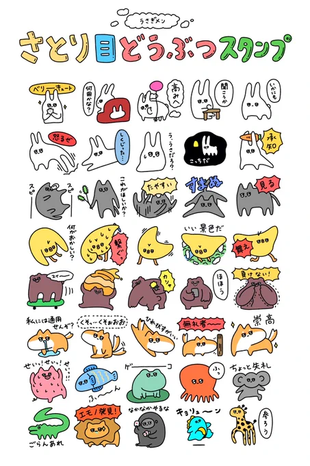 さとり目どうぶつのLINEスタンプを作りした!よろしくお願いします!
https://t.co/Wi2LEL33Yz
#LINEスタンプ 