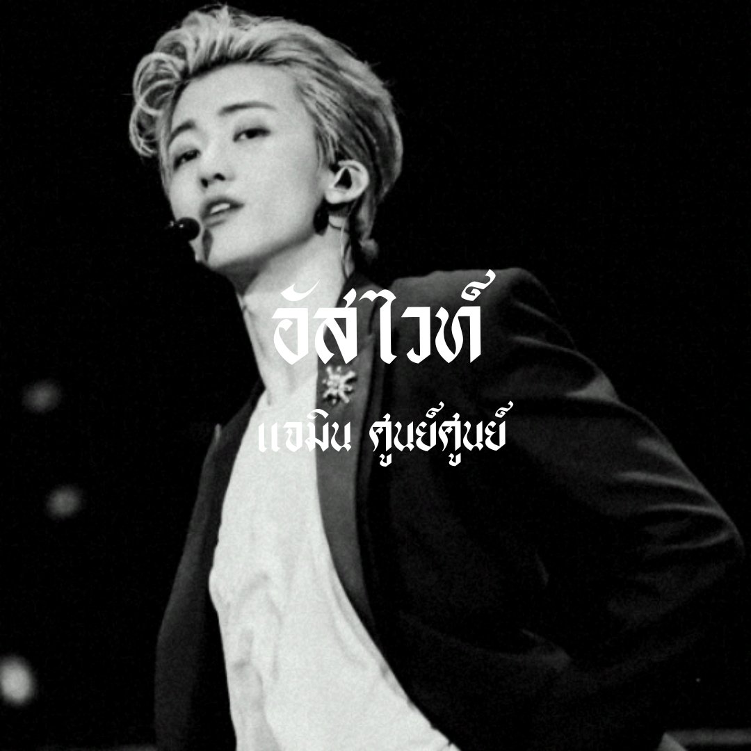 อัสไวท์ tweet media