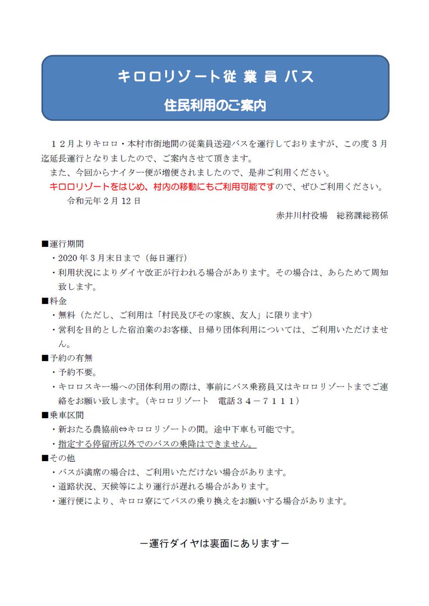 北海道紀行 時刻表編集部 On Twitter 資料閲覧 キロロリゾート従業員バス 住民利用について 赤井川村 新おたる農協前 都小学校前 キロロリゾート間を5 5往復運行 赤井川村の村民およびその家族 友人に限定で無料利用可 今年度は 2020年3月末まで毎日運行