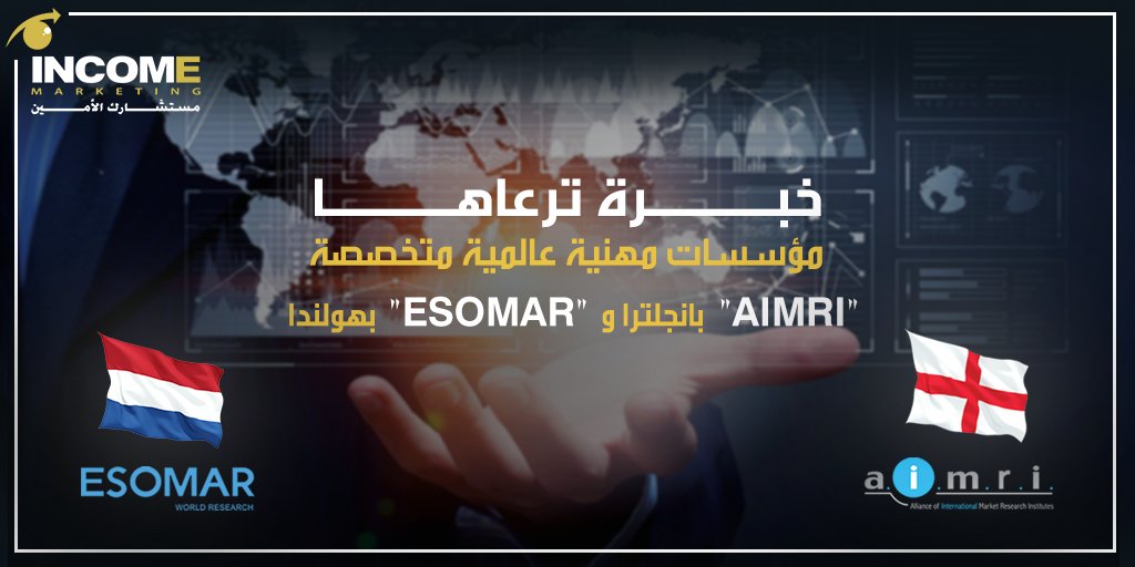 incommarketing's tweet photo. Federation of Market Research Institutes in England #AIMRI where INCOME is the first Arab member of this union and its representative in the Middle East and has also been a member of the European Market Research Association #ESOMAR the Netherlands-based market research profession https://t.co/u3slfQeZVL