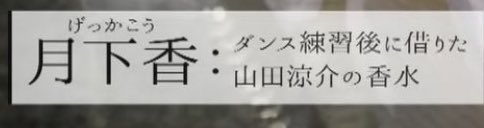 山田涼介 X 月下香 がトレンドに Funnitter ファニッター