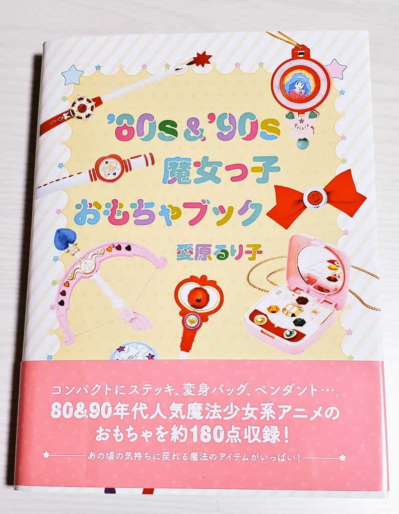 渡部里美 V Twitter 魔女っ子おもちゃ というか セーラームーン以外のおもちゃ本を買いました サリーちゃんアッコちゃん ミンキーモモ クリィミーマミ ようこそようこにママ4 レイアース ミラクルガールズ ウエディングピーチ セイントテールetc これ持ってた