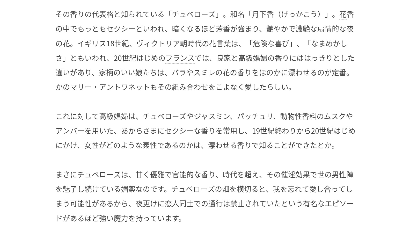 とめ子 月下香 チュベローズ を調べたら媚薬って出てきておったまげた チュベローズの畑を横切ると我を忘れて愛し合ってしまうらしい ちなみに花言葉は 危険な遊び なめまかしさ だそうです 50mlでも1万は超える結構高級品な香水を山田涼介は