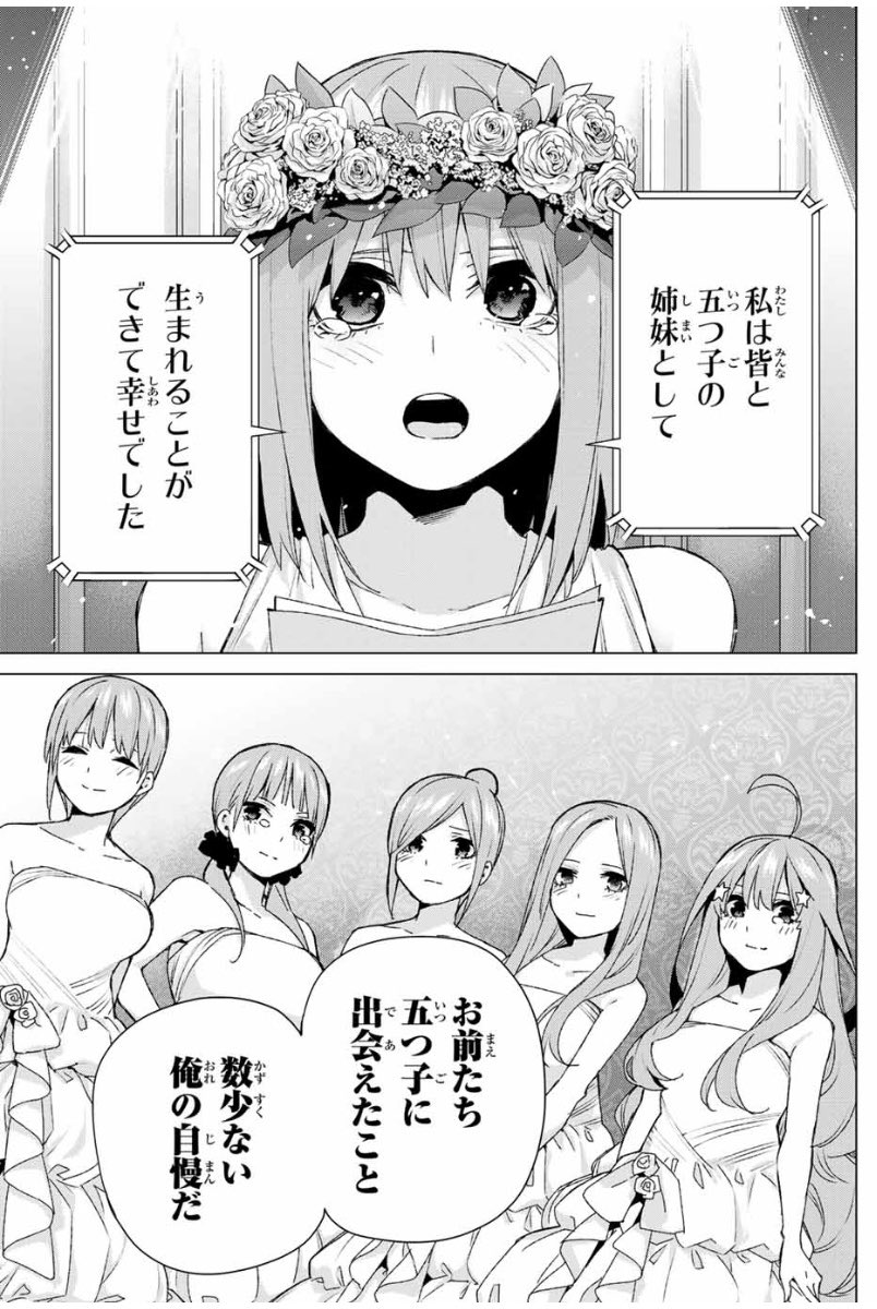 توییتر ばんこ در توییتر 五つ子ゲームの答えは でしたね 一花と五月が逆だった でも推しが当てられたので満足 10巻表紙四葉が本編で見れたの嬉しい もう何か感情ぐちゃぐちゃでよく分かんない ねぎ先生ありがとうございました 五等分の花嫁最終回