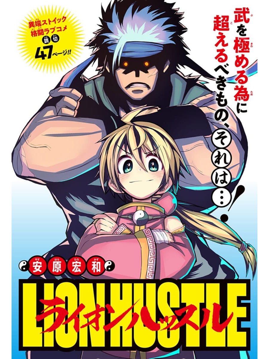 新作読切「ライオンハッスル」が本日よりジャンプ+にて公開されました!!
格闘コメディー的な47P漫画です、続きはリンクより読めます!よろしくお願いします～!!
https://t.co/8zqojS5OMS 