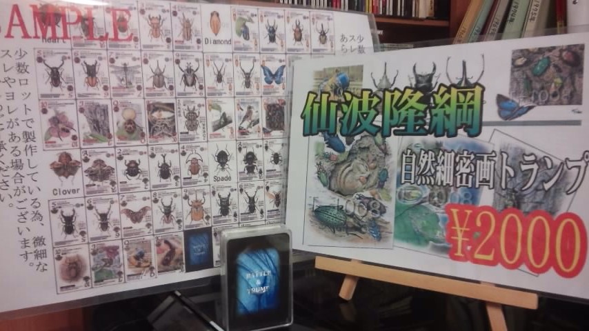 仙波隆綱さんとお会いして漫画版『メタルブラック』の原稿などを見せて頂いて眼福でした！当方が同人イベント（ゲームレジェンドorコミケ）で委託で取り扱っている『仙波隆綱 自然細密画トランプ』も、いよいよ片手で数えられる在庫数に突入し、まだ未所持の方は是非購入して頂けますと幸いです！