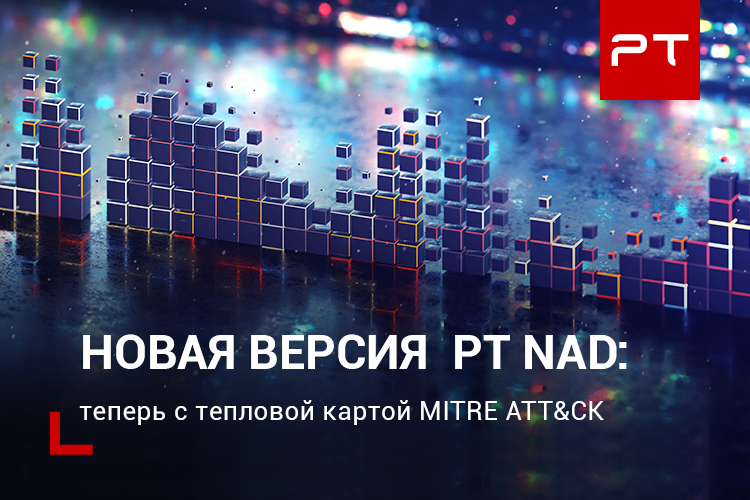 ptsecurity's tweet photo. Представляем девятую версию #PTNetworkAttackDiscovery Теперь у пользователей появилась возможность выявлять этапы присутствия хакеров в сети, отображая их на тепловой карте по матрице MITRE ATT&CK: https://t.co/qOvtgxwiMZ https://t.co/6vrnxP37N8