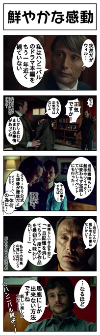 最高な作品をもう一度記憶を失って何も知らない状態で観たくなる事ってありますよね。この状態でHANNIBALを一から観直そうとしてるので今めっちゃ楽しみ。 