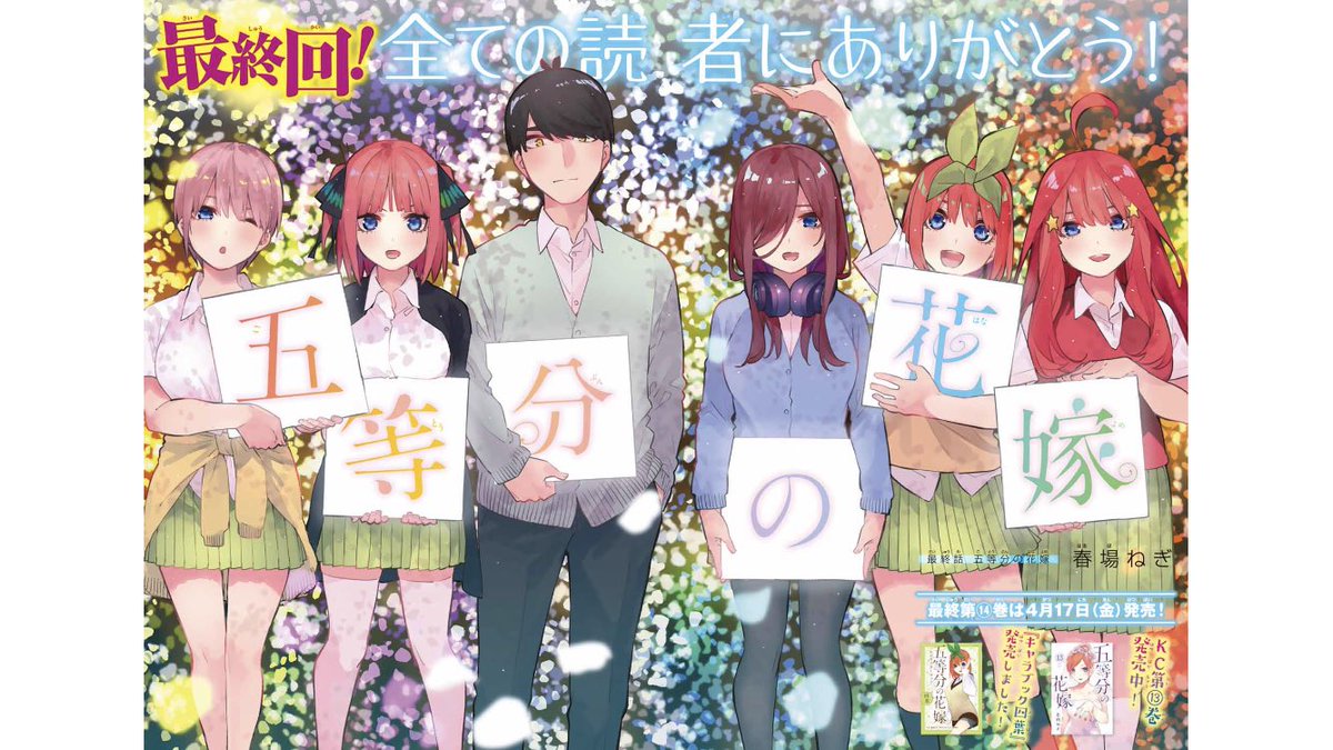 五等分の花嫁 が最終回を迎える 伝説のラブコメ ニセコイ を超えてしまう Togetter