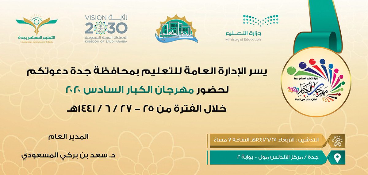 asd112030asd11's tweet photo. |#فعاليات 📸

⏳غداً الأربعاء ٢٥ / ٦ / ١٤٤١ هـ

يدشن المدير العام لـ #إدارة_تعليم_جده

          #مهرجان_الكبار_السادس_٢٠٢٠

والمقام في مركز #الأندلس_مول
 
🗓 في الفترة من ٢٥ - ٢٧ / ٦ / ١٤٤١ هـ

       ✍🏻 تحت شعار

  الأحياء المتعلمة - #تعلم_مدى_الحياه 

@Media_M_E
@ConEduKSA https://t.co/XtK4DniLYK