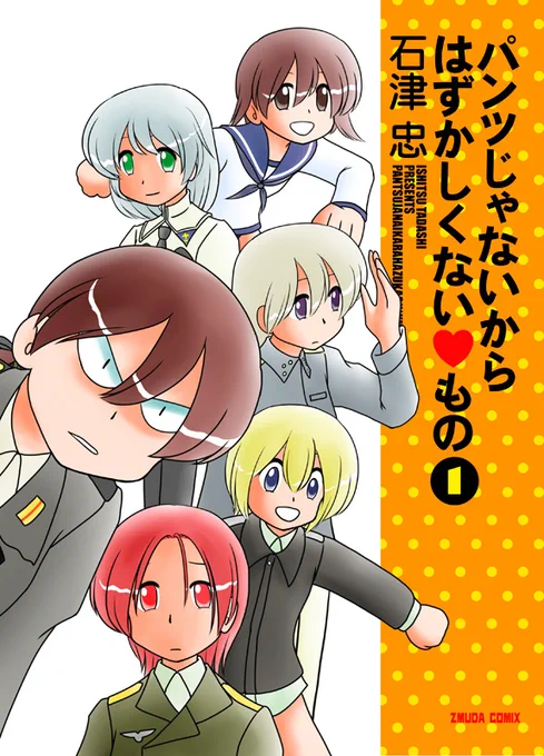 持ってく予定の既刊その2「パンツじゃないからはずかしくないもの」
2011年発行のストライクウィッチーズ本。
タイトル思いついた勢いだけで出した本です。

……そんなわけで似たような表紙の本が3冊並ぶ予定です。 