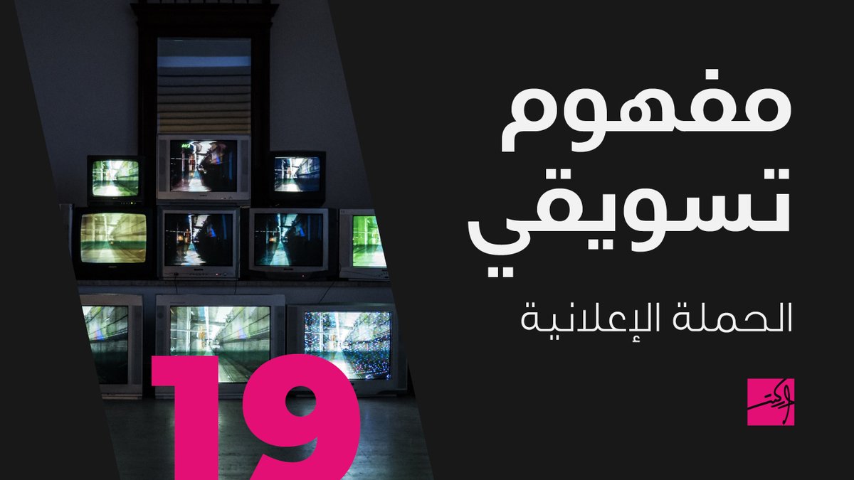 سلسلة مفاهيم تسويقية.
تحت هذه التغريدة سننشر (19) مفهوم تسويقي، مع شرح مبسط لكل مفهوم.

جميع هذه الم...