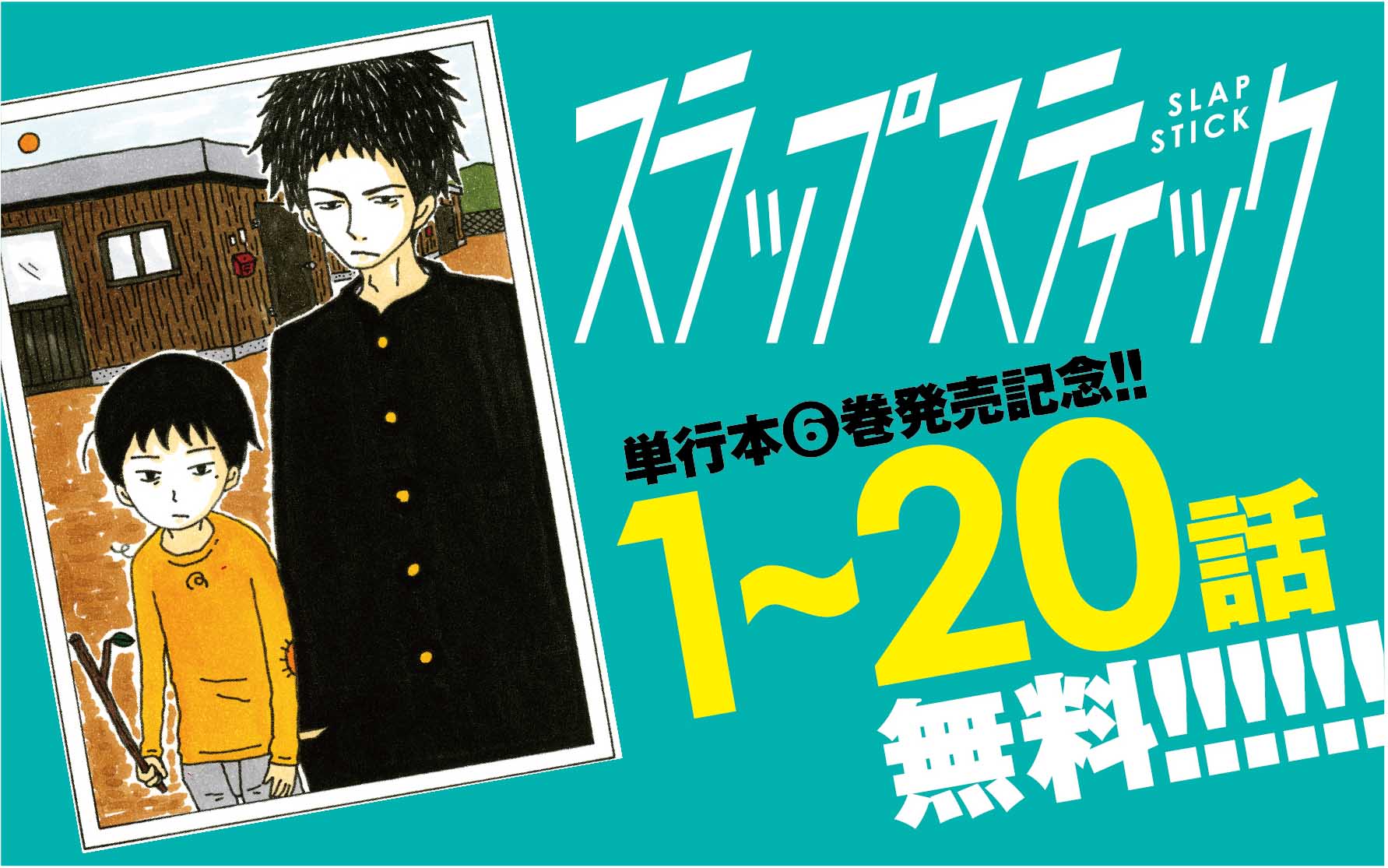 Twitter पर マンガワン 裏サンデー 本日更新 自伝漫画 スラップスティック 久々の更新です 現在 著者の青野春秋氏は病気療養中ですが 本日発売の最新電子コミック第6巻発売にあたり 最新コメントを寄せてくれました また本日から2週間 第1 話が Twitter पर マンガワン 裏サンデー 本日更新 自伝漫画 スラップスティック 久々の更新です 現在 著者の青野春秋氏は病気療養中ですが 本日発売の最新電子コミック第6巻発売にあたり 最新コメントを寄せてくれました また本日から2週間 第1 話が
