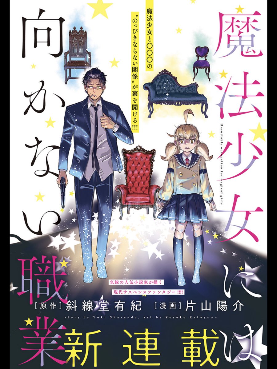 本日発売ウルトラジャンプ3月号より「魔法少女には向かない職業」新連載です!
原作は小説家斜線堂有紀先生(@syasendou )、片山は作画を担当させて頂いております。
少女・恋門姫子が巻き込まれた事件、それをきっかけとして始まるファンタジーサスペンス!何卒!
(本編、姫子が悲壮な顔ばかりなので) 