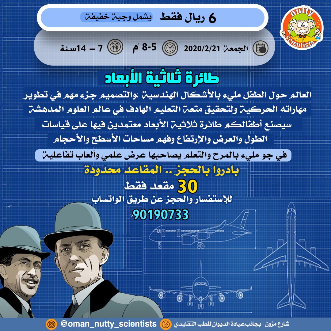 oman_nutty's tweet photo. فعالياتنا لإجازة نهاية الأسبوع..تعلم واستمتع مع Nutty Scientists 
لحجز مقاعد لأبنائكم...واتس90190733
(معا لدعم مشاريع الشباب العماني)
@Khalid_Shukaili @almuharrmi @yousufALYousufi @00sumy00 https://t.co/0prk6t67bQ
