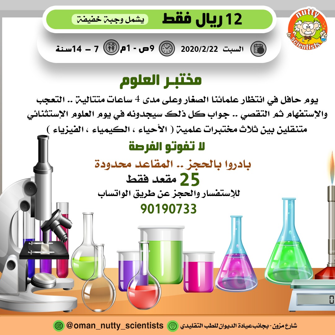 oman_nutty's tweet photo. فعالياتنا لإجازة نهاية الأسبوع..تعلم واستمتع مع Nutty Scientists 
لحجز مقاعد لأبنائكم...واتس90190733
(معا لدعم مشاريع الشباب العماني)
@Khalid_Shukaili @almuharrmi @yousufALYousufi @00sumy00 https://t.co/0prk6t67bQ