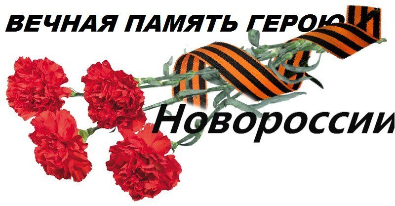 Вечная память героям донбасса картинки