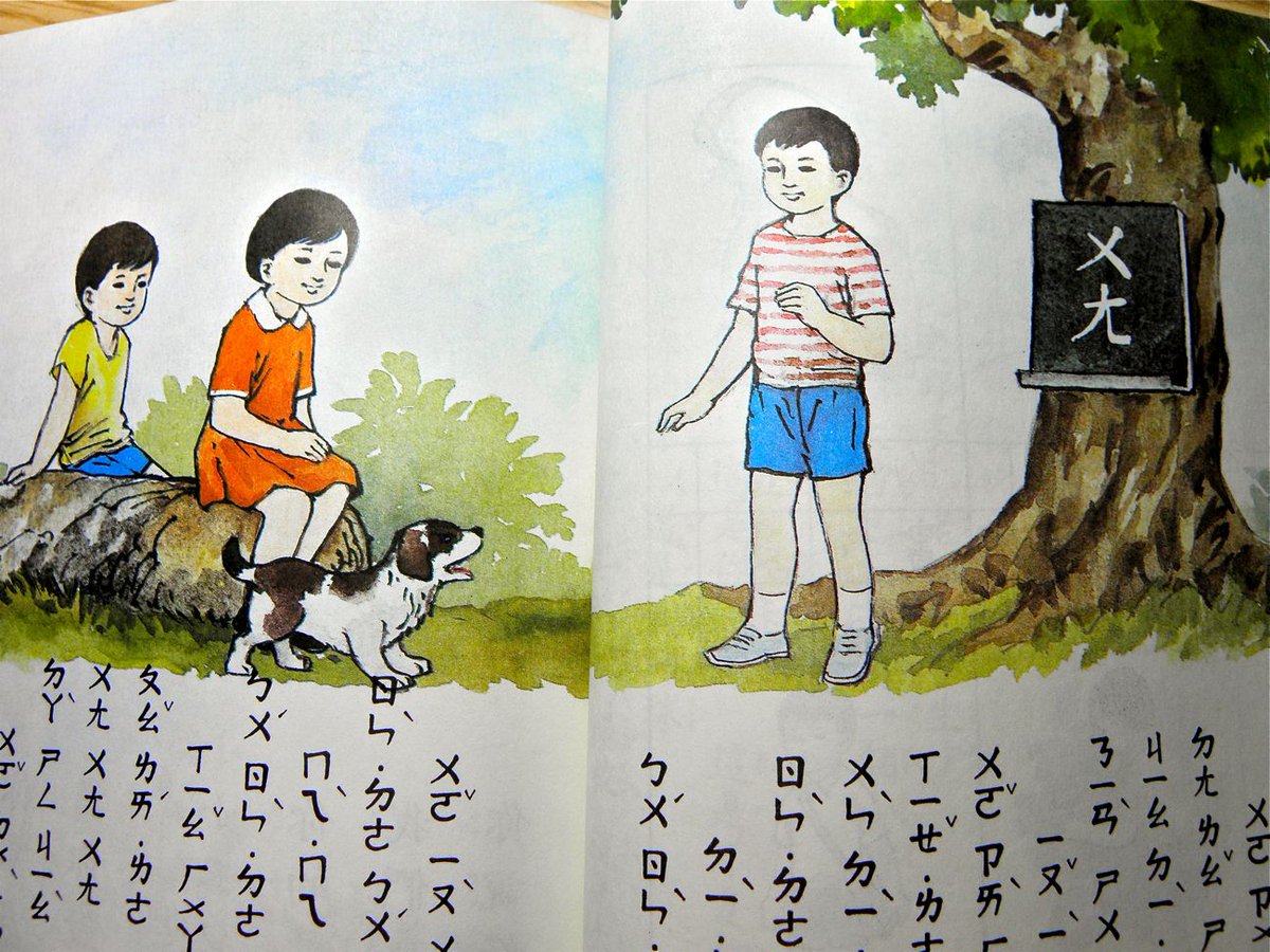八竹彗月 この不思議な文字は 台湾で中国語の発音を覚えるときに使われるボポモフォ 注音符号 という記号です カタカナのよう な漢字のような どことなく神代文字みたいな異世界感があって面白いですね 画像は80年代頃の台湾の小一の教科書 切手は台湾 八竹彗月 この不思議な文字は 台湾で中国語の発音を覚えるときに使われるボポモフォ 注音符号 という記号です カタカナのよう な漢字のような どことなく神代文字みたいな異世界感があって面白いですね 画像は80年代頃の台湾の小一の教科書 切手は台湾