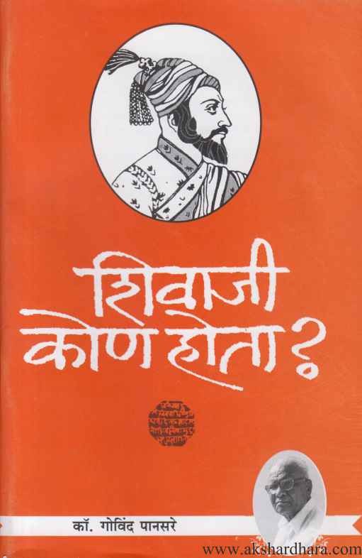 DrVijayChormare's tweet photo. ज्याला कुणाला #शिवाजीमहाराज समजून घ्यायचे असतील किंवा आपल्या पोराबाळांना खऱ्या शिवाजी महाराजांची ओळख व्हावी असे वाटत असेल त्यांनी एवढे एक पुस्तक वाचावे/वाचायला द्यावे. 
#शिवाजी कोण होता ? - गोविंद #पानसरे https://t.co/eEMrRrdsRq