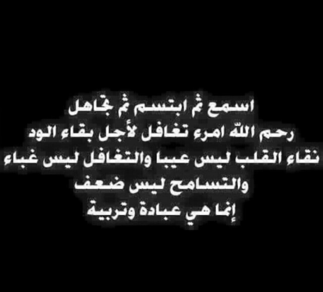 اسمع ثم ابتسم ثم تجاهل..