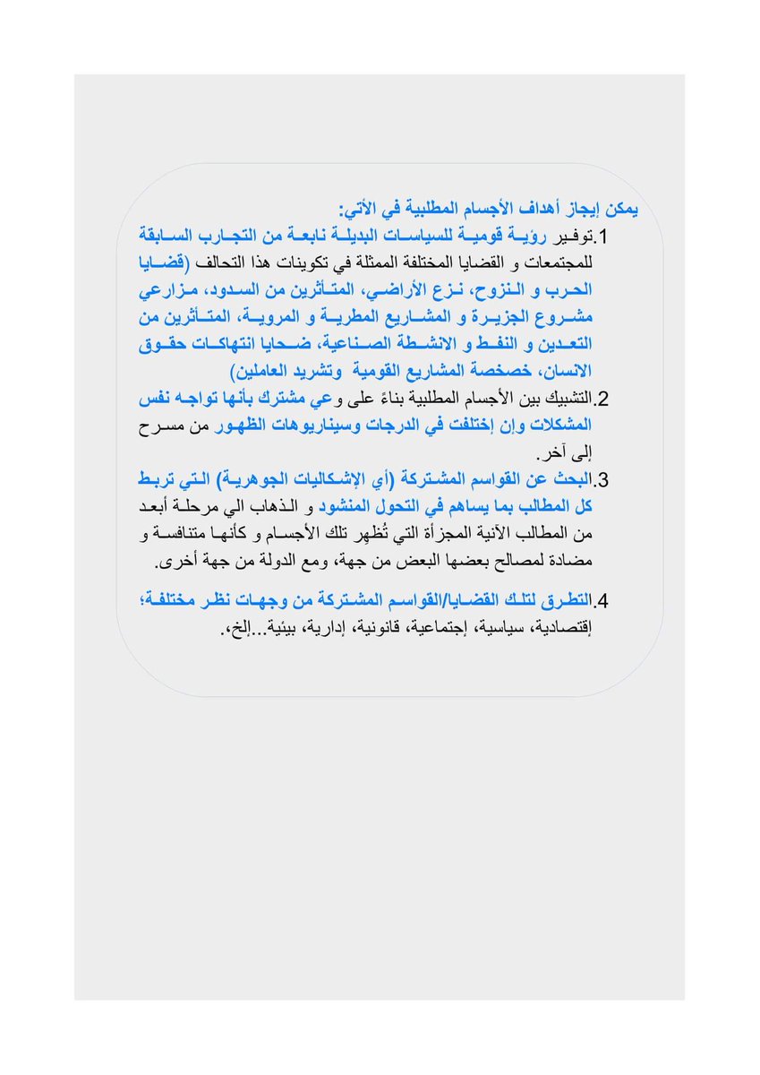 SudanTAM's tweet photo. في هذا المستند نطرح رؤية تجمع الأجسام المطلبية  للسياسات البديلة التي قدمت لقوى الحرية والتغيير كمساهمة من تجمعنا في البرنامج الاسعافي منذ أكتوبر 2019 م ، ولأن المجال لم يزل مفتوحا لزيادة المساهمات نعيد نشر الوثيقة في نطاق أوسع للمناقشة والإضافة والتعديل. https://t.co/1iFvfa6Dl2