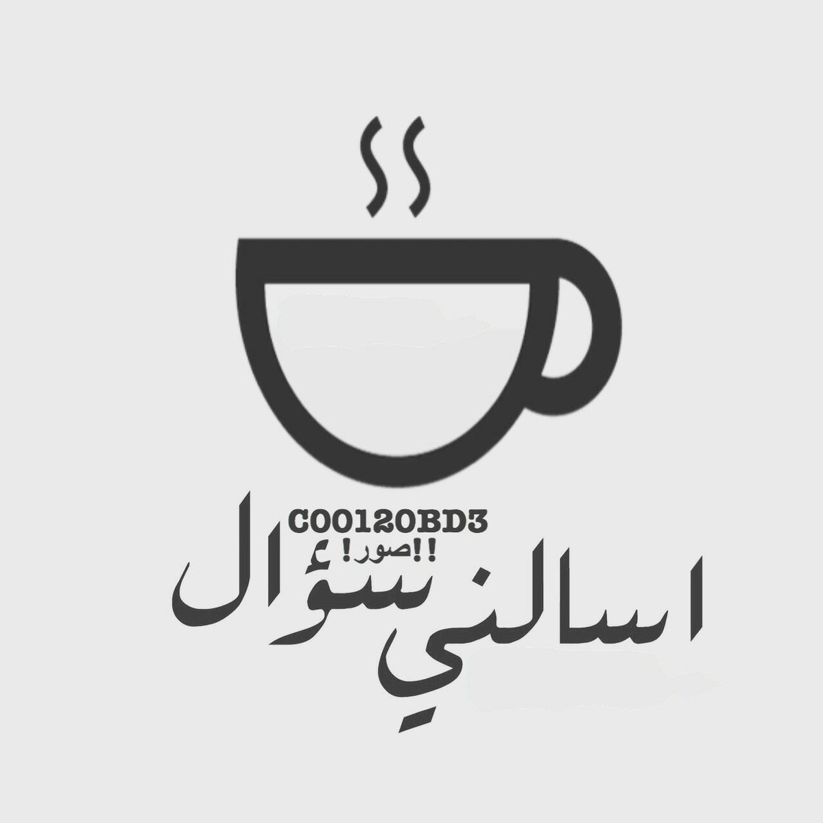 اسألوني سؤال