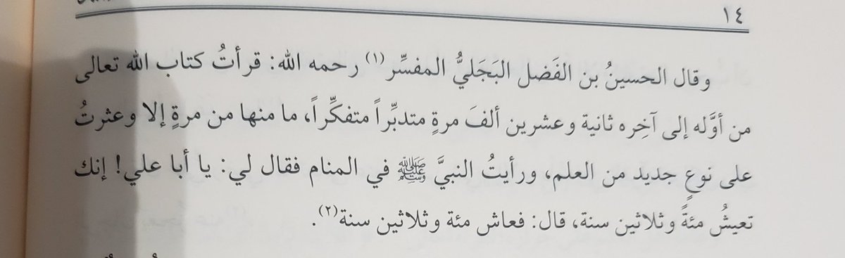 ARReasat's tweet image. The scholar of tafsir, Hasan b. Fadl al Bajali said, "I recited the Qur'an from beginning to end 22,000 times (😱) with reflection! Every single time I came across a new type of knowledge!
I saw the Prophet ﷺ in a dream and he said, 'Abu Ali, you'll live 130 years!'"
And he did!
