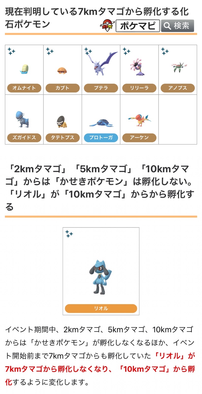 ポケモンgo攻略情報 ポケマピ Pa Twitter タマゴを発掘 7kmタマゴ から かせきポケモン だけがかえるイベントが開催されています 期間 年2月19日 水 早朝 この現象がどれくらい続くのかはわからない スパークが調査中 期間中 リオルは7kmタマゴでは