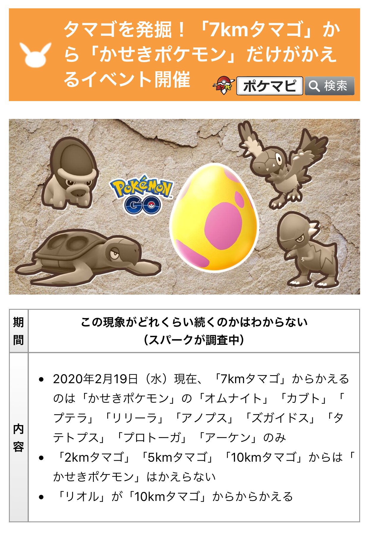 ポケモンgo攻略情報 ポケマピ Pa Twitter タマゴを発掘 7kmタマゴ から かせきポケモン だけがかえるイベントが開催されています 期間 年2月19日 水 早朝 この現象がどれくらい続くのかはわからない スパークが調査中 期間中 リオルは7kmタマゴでは