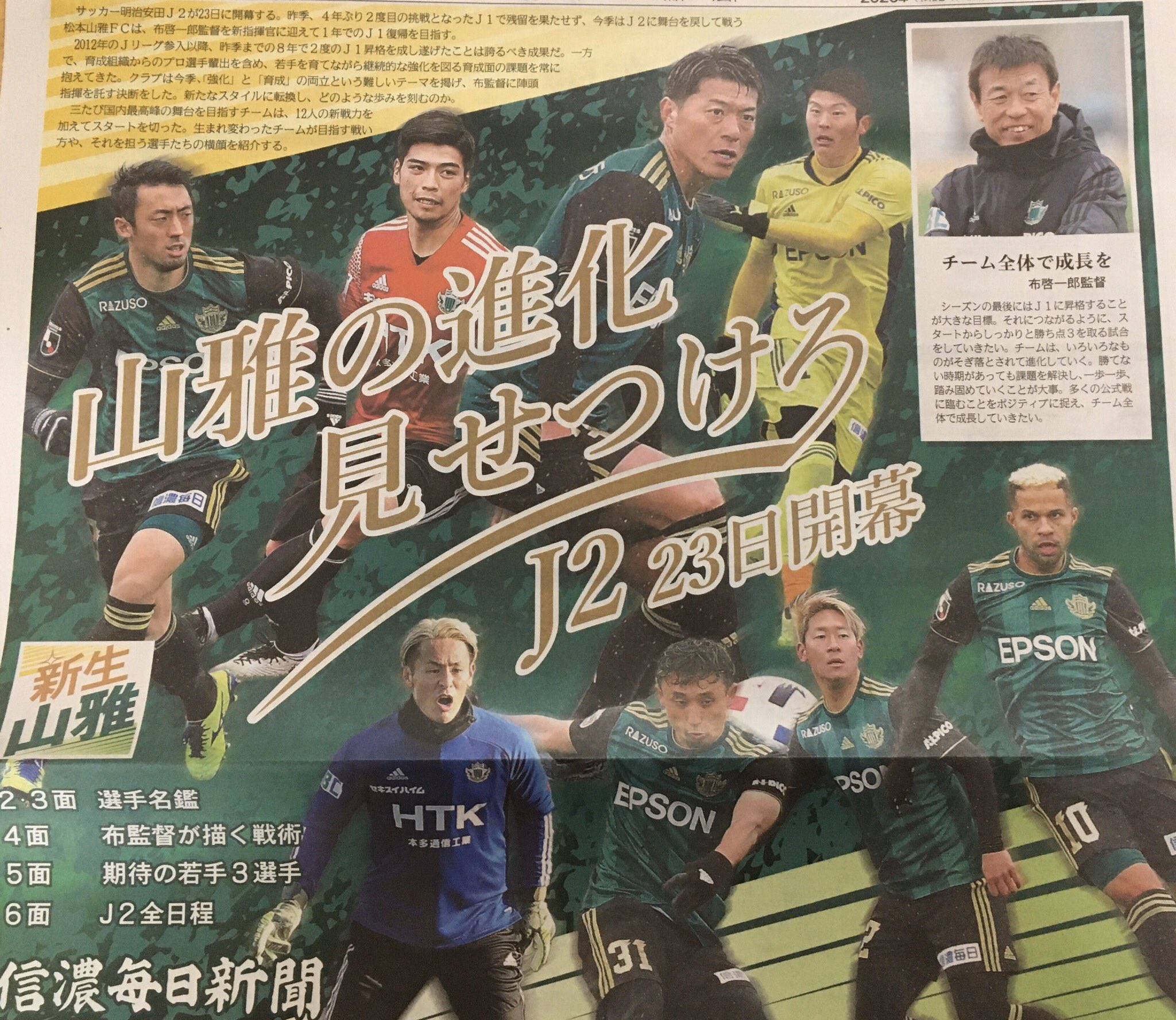 金太の前掛けを持つ漢 Ar Twitter 松本山雅fc特集 信濃毎日新聞 見出し J2所属チーム紹介 布監督 攻守に全員が関わり続ける 基本は4 4 2 スタメン予想 金太の前掛けを持つ漢 Ar Twitter 松本山雅fc特集 信濃毎日新聞 見出し J2所属チーム紹介 布監督 攻守に全員が関わり続ける 基本は4 4 2 スタメン予想