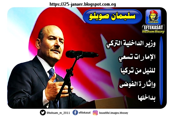 سليمان صويلو وزير الداخلية التركي -=- الإمارات تسعي للنيل من تركيا وإثارة الفوضى بداخلها