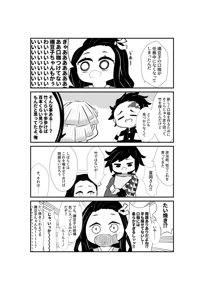 【鬼滅の刃4コマ漫画】禰豆子が竹の口枷をなくした話 #漫画 #鬼滅の刃 #竈門炭治郎 #竈門禰豆子 #冨岡義勇 #我妻善逸 #たい焼き https://t.co/NN1orhwaxm 