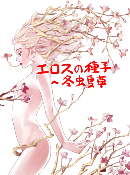 扉絵です。本誌では全裸なんですがtwitterに配慮して胸元に花を足しました。かえってエロくなったような。 
