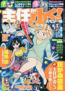 『主任がゆく!スペシャル』最新号(vol144)、いつもより少し早く18日(火)発売されました。『マチ姉さんのポンコツおとぎ話アワー』連載中です。今月は赤ずきんちゃんです。ずきん、ばっさま、オオカミの修羅道をお楽しみください???
https://t.co/d9fNqz1KAf 