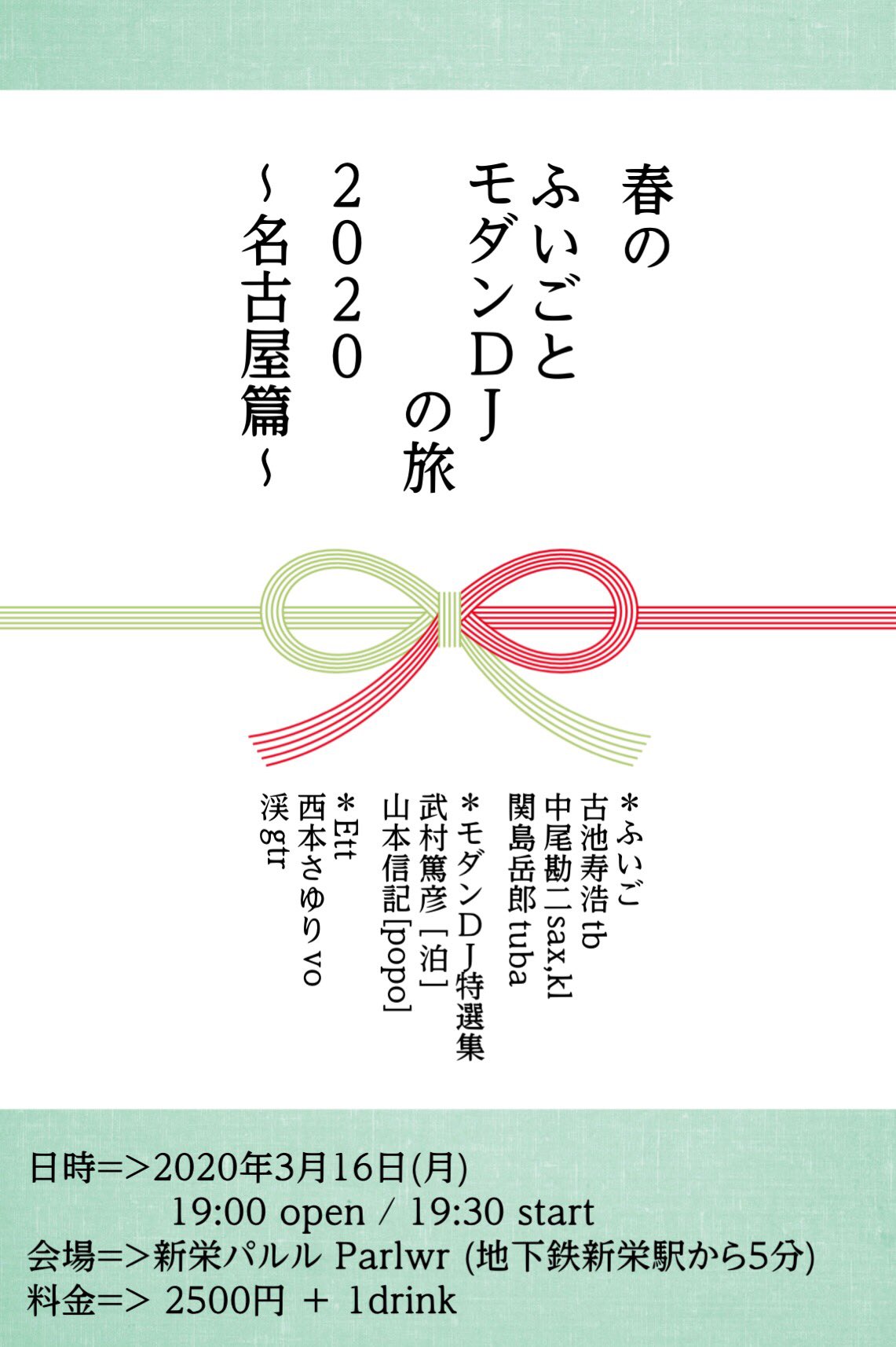 Koikero 春のふいごとモダンdjの旅 名古屋篇 ふいご 古池寿浩tb 中尾勘二sax Kl 関島岳郎tuba モダンdj特選集 武村篤彦 泊 山本信記 Popo Ett 西本さゆりvo 渓gtr 日付 年3月16日 月 会場 新栄 パルル Parlwr 時間 19 00