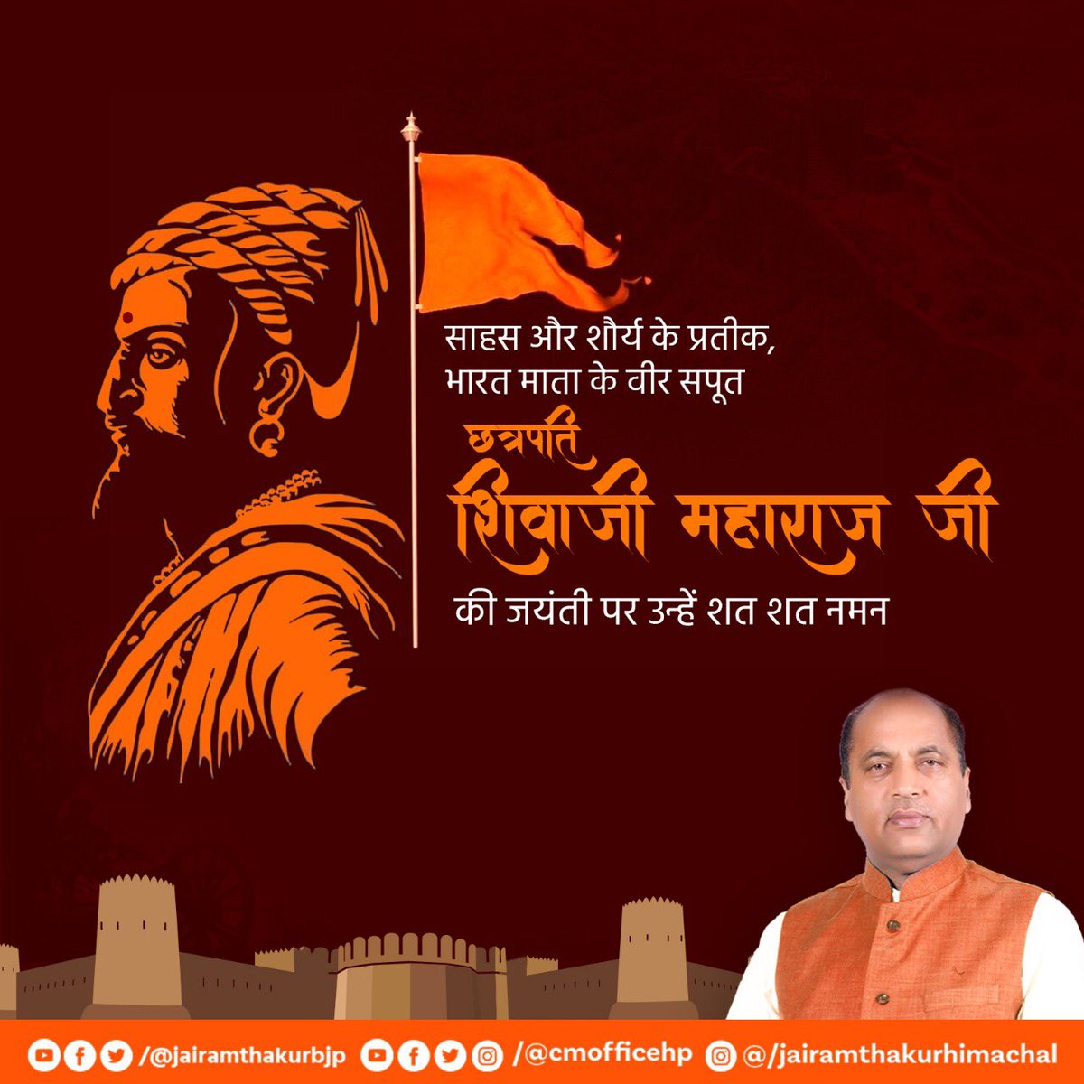 jairamthakurbjp's tweet photo. माँ भारती के वीर सपूत एवं अन्याय के खिलाफ लड़ने वाले छत्रपति शिवाजी महाराज जी की जयंती पर उन्हें शत शत नमन।

धर्म एवं राष्ट्रीयता के प्रतीक शिवाजी का अदम्य साहस, वीरता एवं संदेश हम सभी के लिए प्रेरणादायक है।

#ShivajiMaharaj https://t.co/9y9sWSNgWr