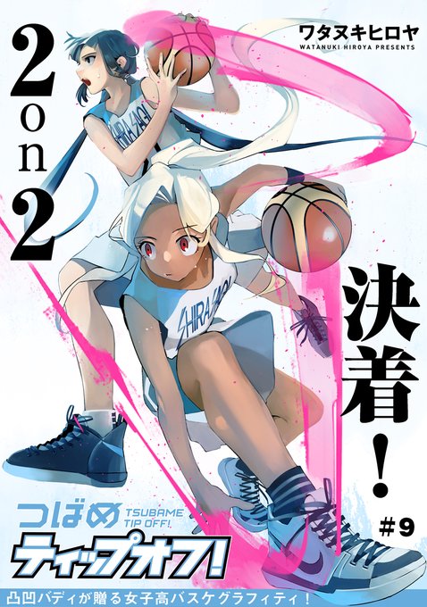つばめティップオフ! 8話更新されました!ついに2on2決着です! https://t.co/tk5KN0HN15 