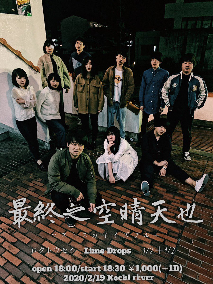 X_pt's tweet photo. 【本日！】
2020/2/19（水）
 
最終之空晴天也〜ラストスカイイズブルー〜
 
ロクトウセイ / Lime Drops / 1/2+1/2
 
open18:00 / start18:30
￥1000 /￥1500 

高知大ブルースカイが誇る3バンドのガチンコスリーマン！
会場がriverから変更になっていますのでお間違い無く！ https://t.co/p1Pjb2YfEy