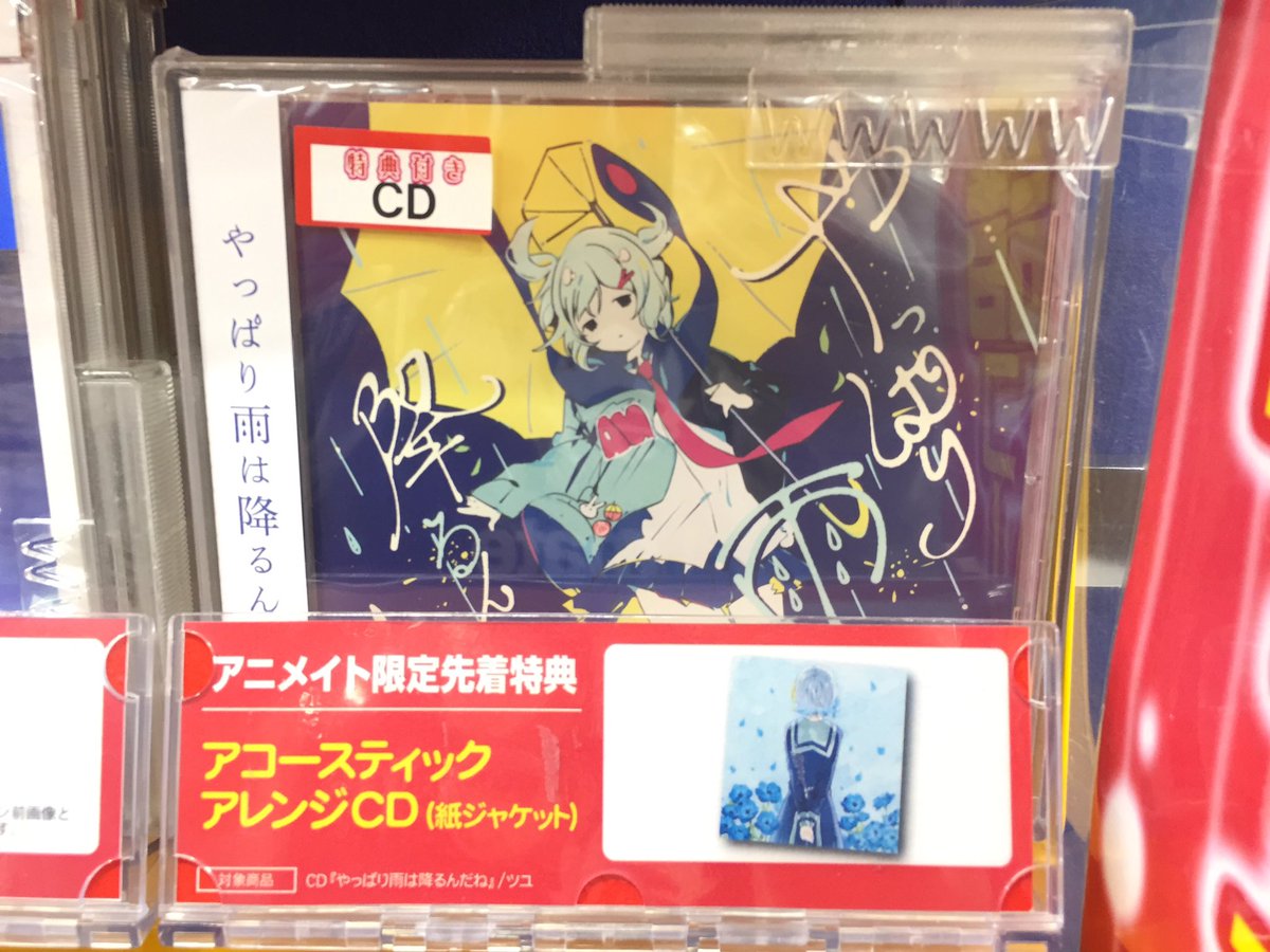 ツユ 1stアルバム&アニメイト特典 deaflink.com