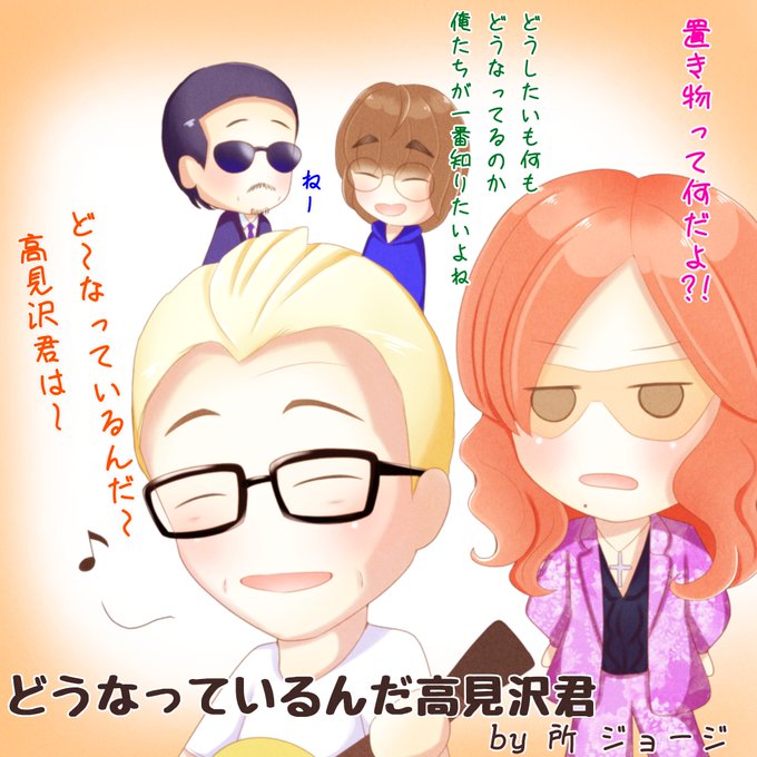 所ジョージのtwitterイラスト検索結果 古い順 所ジョージのtwitterイラスト検索結果 古い順