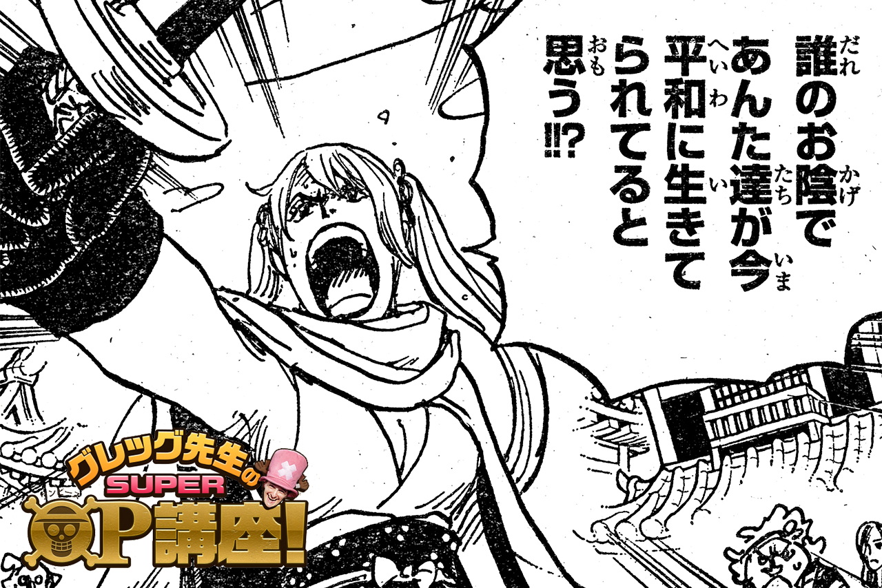 Twitter पर One Piece Com ワンピース ニュース グレッグ先生のsuper Op 講座 を更新 第139回 男殺し しのぶの華麗なる演説 Onepiece T Co 9d344aq6cz