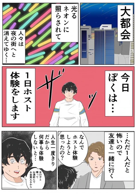 かきました!
陰キャが夜の世界に飛び込む話です...

【漫画】コミュ症が1日ホスト体験してみた話(前編) | オモコロ https://t.co/89F9lwjnom 